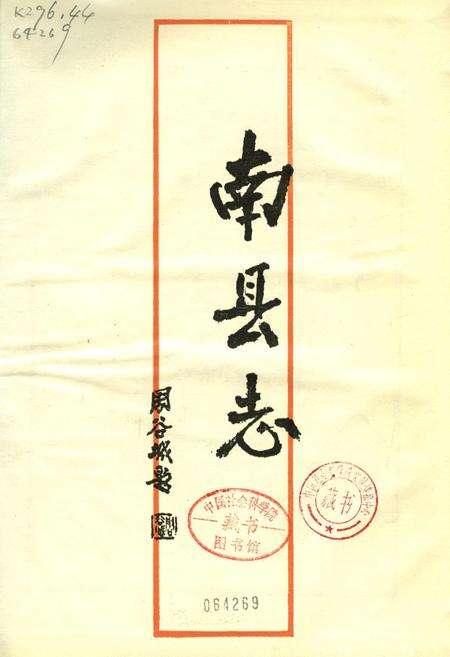 《南县志》.pdf电子版_湖南省志缩略图