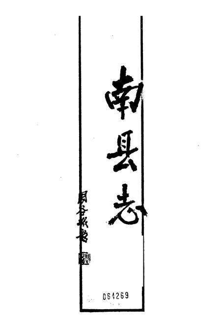 《南县志》.pdf电子版_湖南省志预览图1