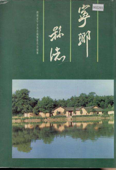《宁乡县志》.pdf电子版_湖南省志缩略图