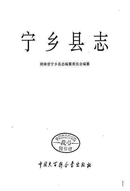 《宁乡县志》.pdf电子版_湖南省志预览图1