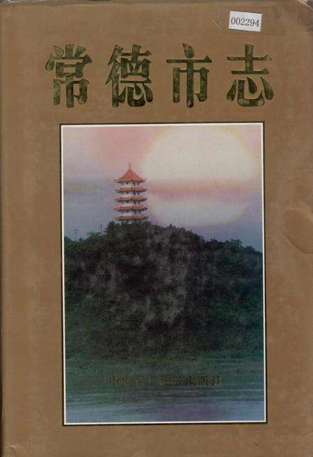 《常德市志》.pdf电子版_湖南省志缩略图