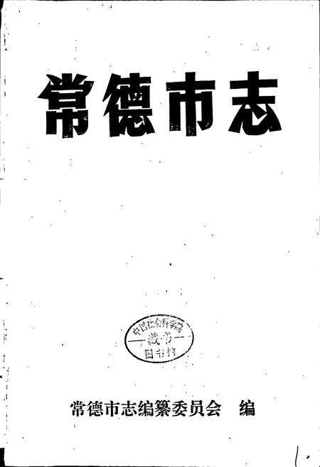 《常德市志》.pdf电子版_湖南省志预览图1