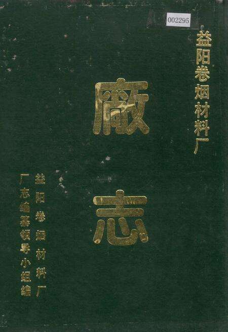 《益阳卷烟材料厂厂志》.pdf电子版_湖南省志缩略图