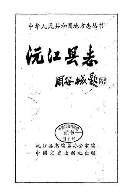 《沅江县志》.pdf电子版_湖南省志预览图1