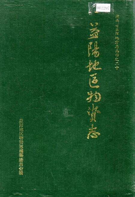 《益阳地区物资志》.pdf电子版_湖南省志缩略图