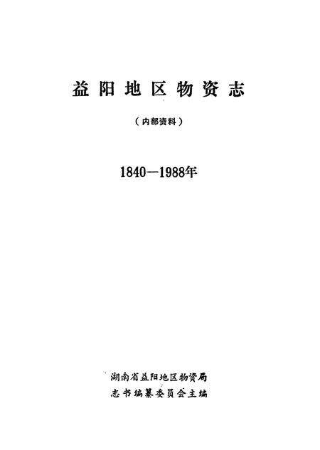《益阳地区物资志》.pdf电子版_湖南省志预览图1