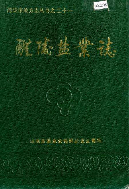 《醴陵盐业志》.pdf电子版_湖南省志缩略图