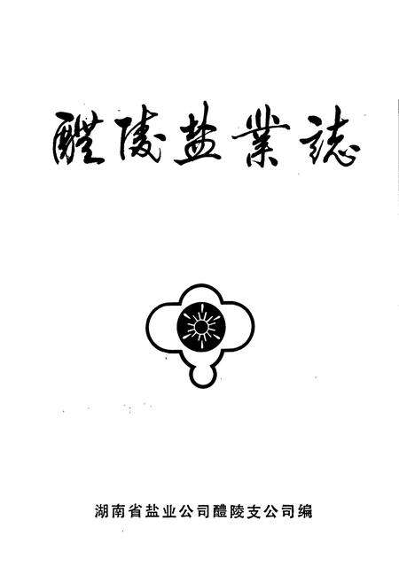 《醴陵盐业志》.pdf电子版_湖南省志预览图1