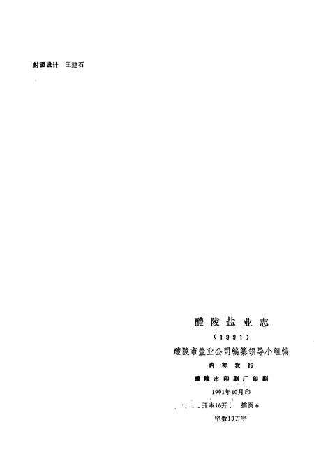 《醴陵盐业志》.pdf电子版_湖南省志预览图2