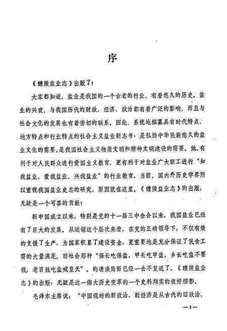 《醴陵盐业志》.pdf电子版_湖南省志预览图5