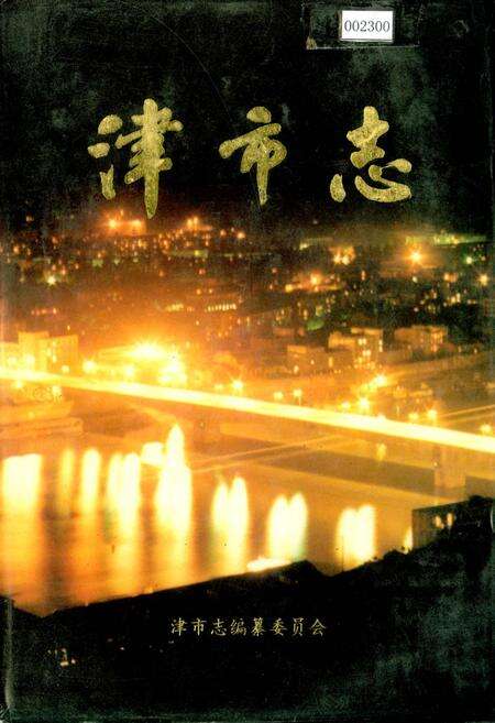 《津市志》.pdf电子版_湖南省志缩略图