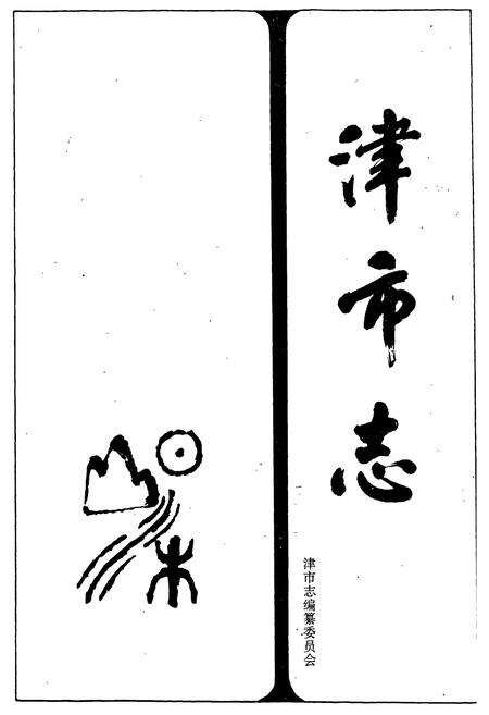 《津市志》.pdf电子版_湖南省志预览图1