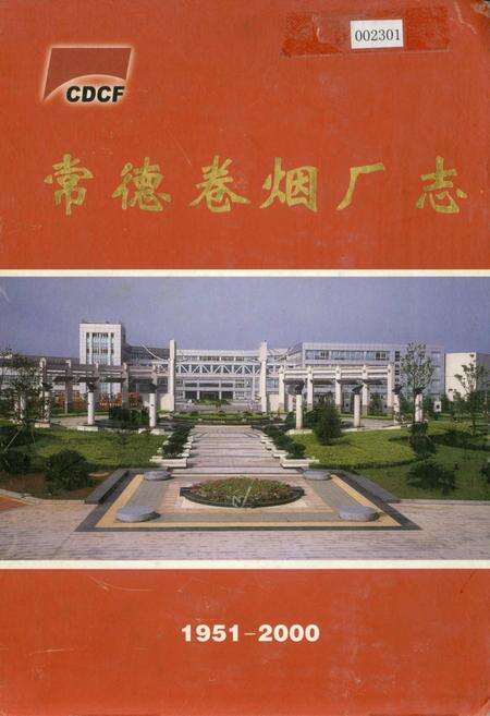 《常德卷烟厂志》.pdf电子版_湖南省志缩略图