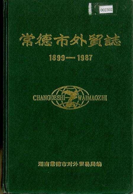 《常德市外贸志》.pdf电子版_湖南省志缩略图
