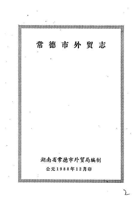 《常德市外贸志》.pdf电子版_湖南省志预览图1