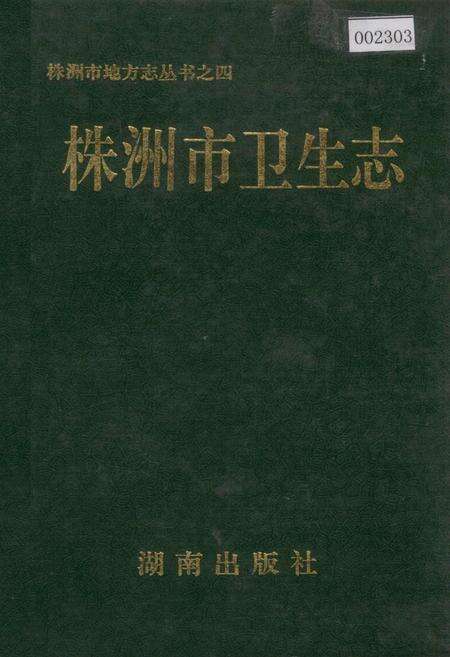 《株洲市卫生志》.pdf电子版_湖南省志缩略图