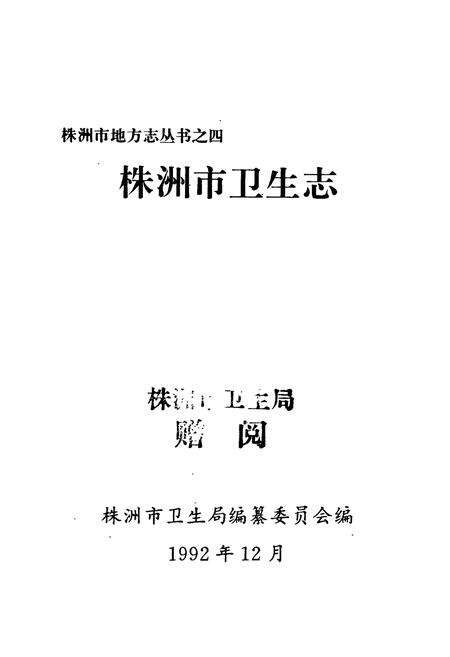 《株洲市卫生志》.pdf电子版_湖南省志预览图1