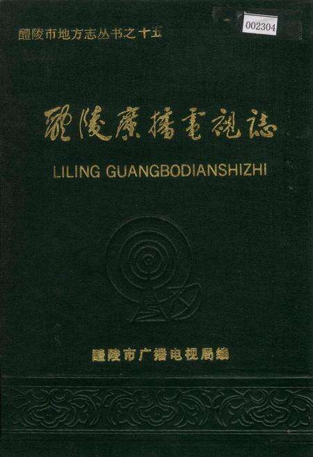 《醴陵广播电视志》.pdf电子版_湖南省志缩略图