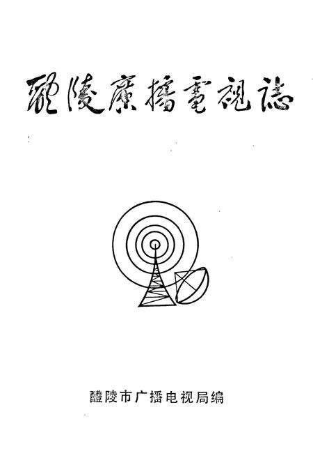 《醴陵广播电视志》.pdf电子版_湖南省志预览图1