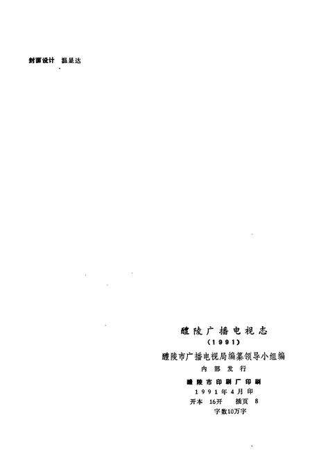 《醴陵广播电视志》.pdf电子版_湖南省志预览图2