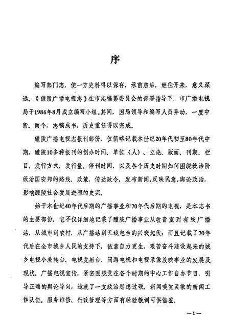 《醴陵广播电视志》.pdf电子版_湖南省志预览图3