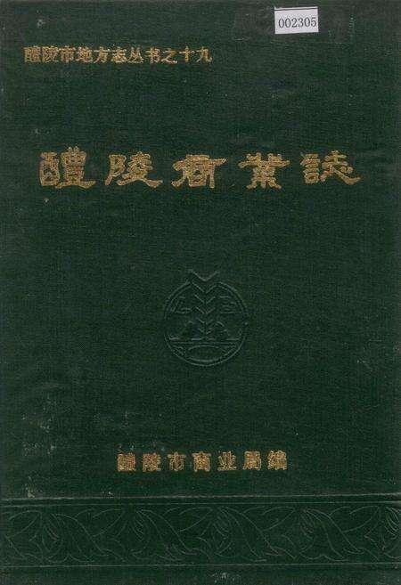 《醴陵商业志》.pdf电子版_湖南省志缩略图