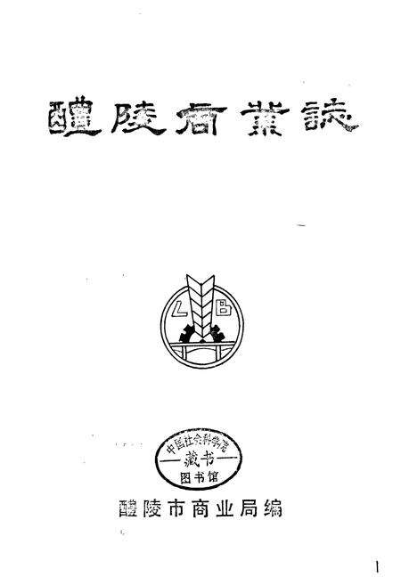 《醴陵商业志》.pdf电子版_湖南省志预览图1