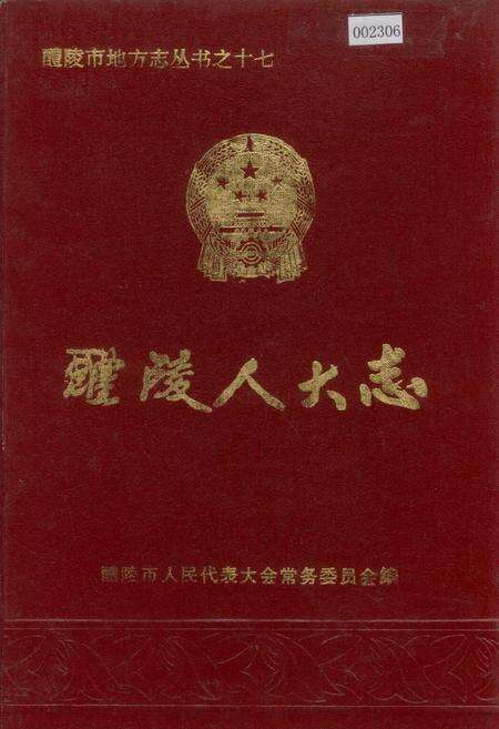 《醴陵人大志》.pdf电子版_湖南省志缩略图