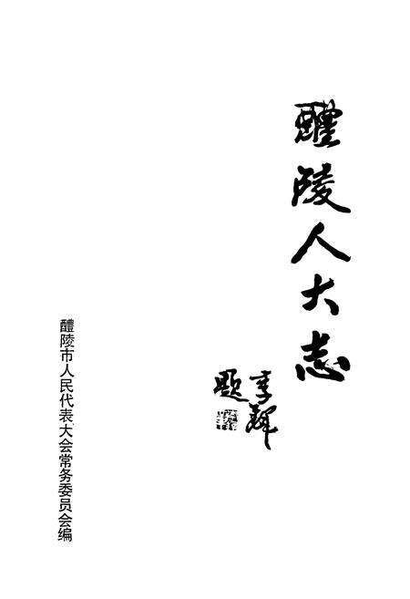 《醴陵人大志》.pdf电子版_湖南省志预览图1