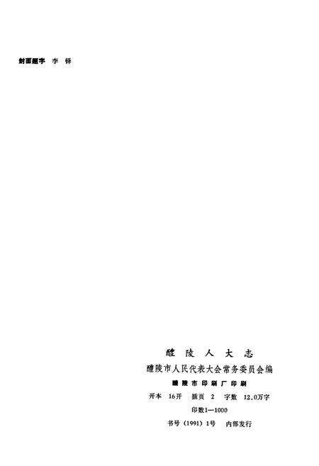 《醴陵人大志》.pdf电子版_湖南省志预览图2
