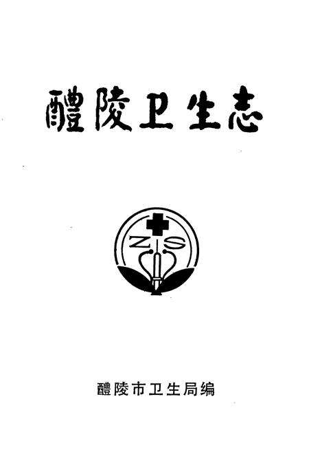 《醴陵卫生志》.pdf电子版_湖南省志预览图1