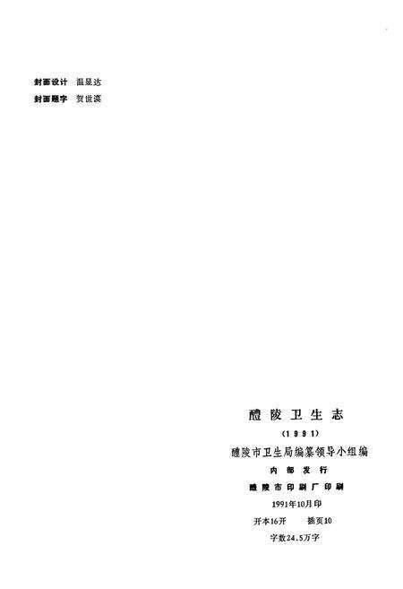 《醴陵卫生志》.pdf电子版_湖南省志预览图2