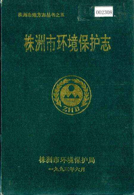 《株洲市环境保护志》.pdf电子版_湖南省志缩略图