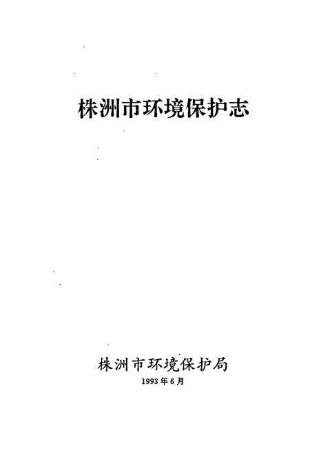 《株洲市环境保护志》.pdf电子版_湖南省志预览图1