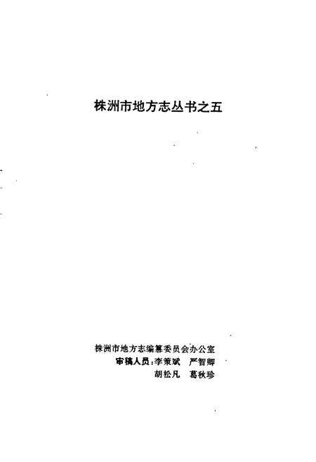《株洲市环境保护志》.pdf电子版_湖南省志预览图2