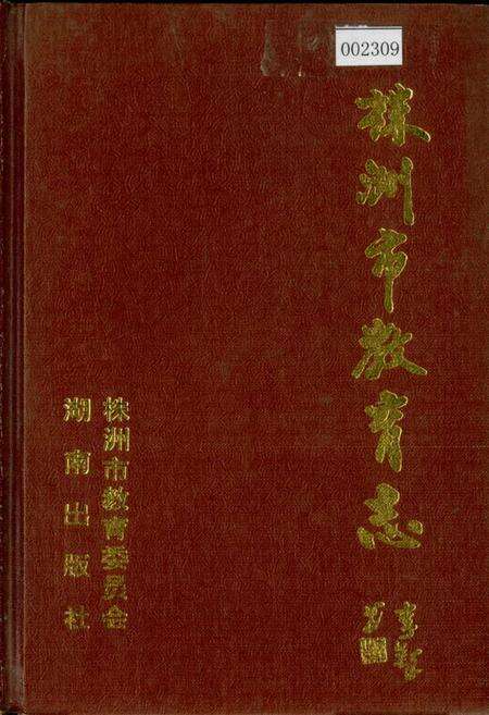 《株洲市教育志》.pdf电子版_湖南省志缩略图