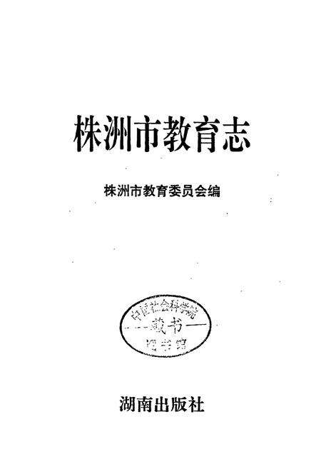 《株洲市教育志》.pdf电子版_湖南省志预览图1