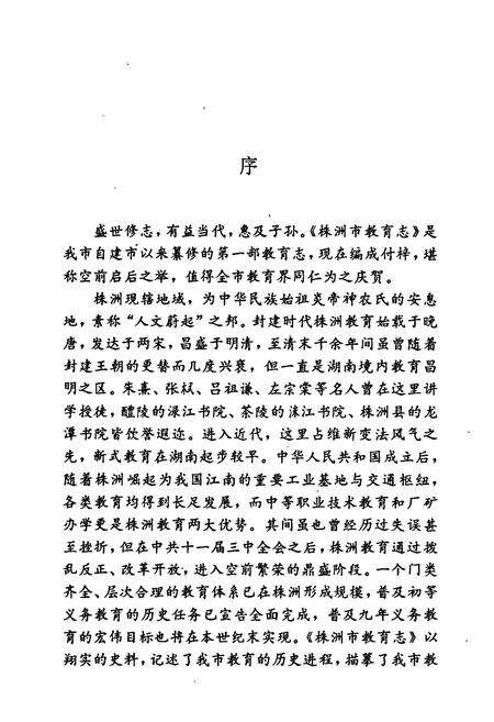 《株洲市教育志》.pdf电子版_湖南省志预览图3