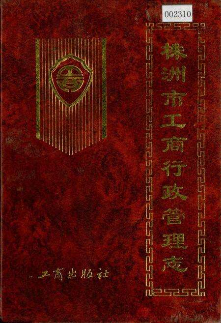 《株洲市工商行政管理志》.pdf电子版_湖南省志缩略图