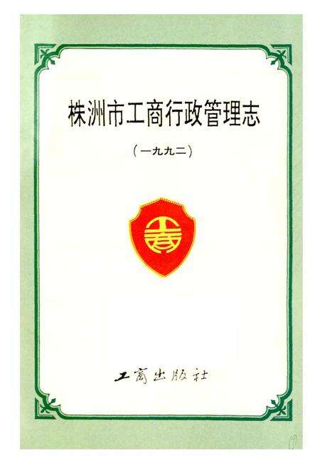 《株洲市工商行政管理志》.pdf电子版_湖南省志预览图1