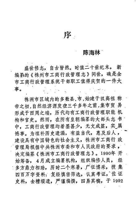 《株洲市工商行政管理志》.pdf电子版_湖南省志预览图3