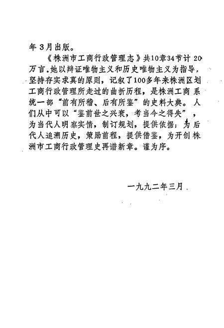 《株洲市工商行政管理志》.pdf电子版_湖南省志预览图4