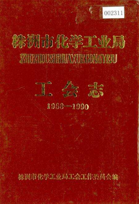 《株洲市化学工业局工会志》.pdf电子版_湖南省志缩略图