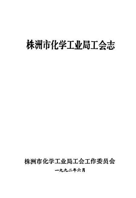《株洲市化学工业局工会志》.pdf电子版_湖南省志预览图1