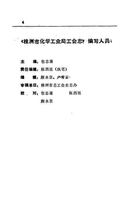 《株洲市化学工业局工会志》.pdf电子版_湖南省志预览图5