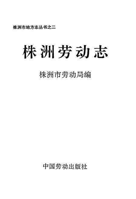 《株洲劳动志》.pdf电子版_湖南省志预览图1