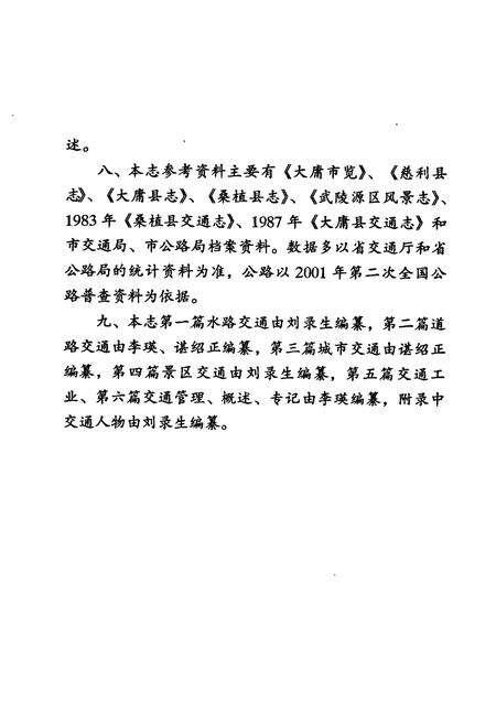 《张家界市交通志》.pdf电子版_湖南省志预览图4