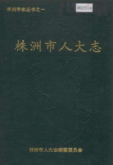 《株洲市人大志》.pdf电子版_湖南省志缩略图