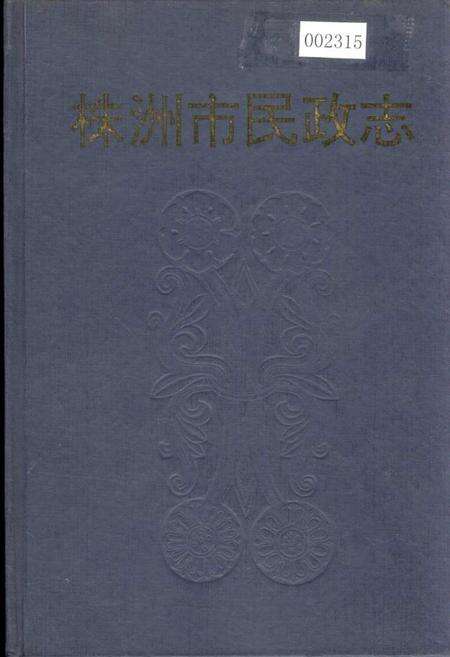 《株洲市民政志》.pdf电子版_湖南省志缩略图