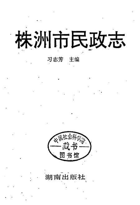 《株洲市民政志》.pdf电子版_湖南省志预览图1
